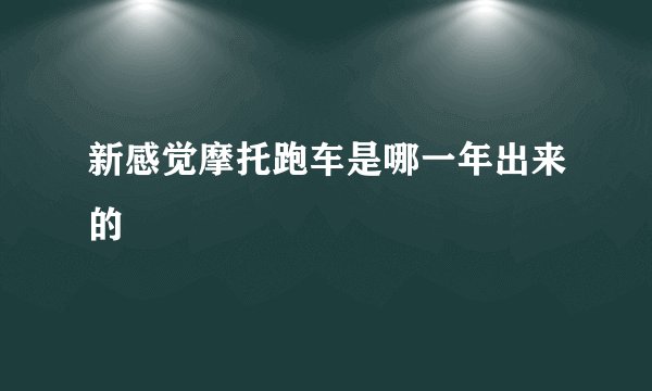 新感觉摩托跑车是哪一年出来的
