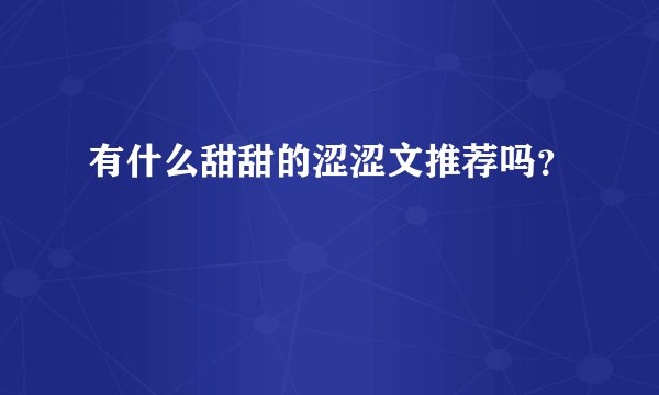 有什么甜甜的涩涩文推荐吗？
