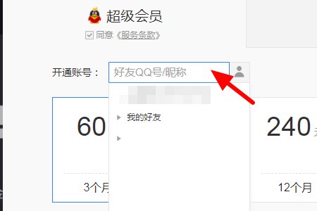用QQ会员号开通超级会员