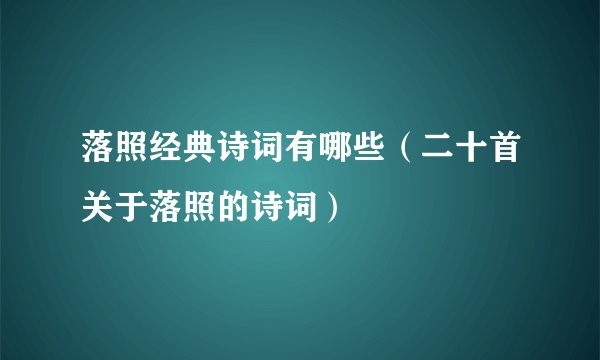 落照经典诗词有哪些（二十首关于落照的诗词）