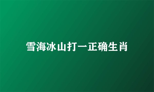 雪海冰山打一正确生肖