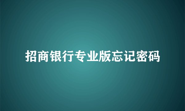 招商银行专业版忘记密码