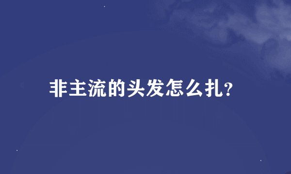 非主流的头发怎么扎？