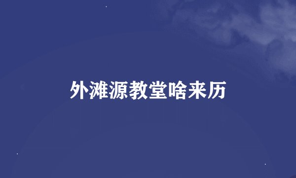 外滩源教堂啥来历
