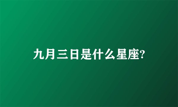 九月三日是什么星座?