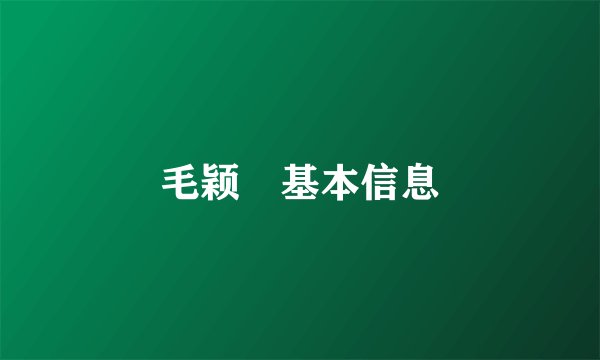 毛颖堃基本信息