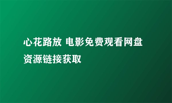 心花路放 电影免费观看网盘资源链接获取