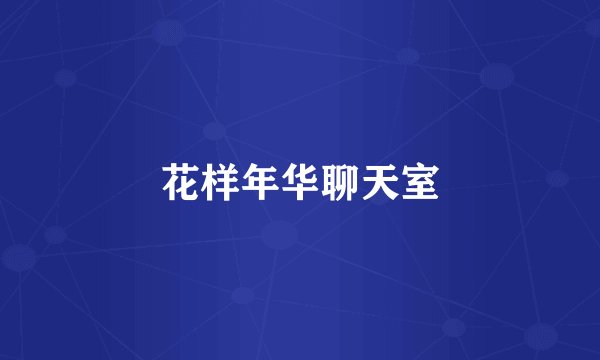 花样年华聊天室