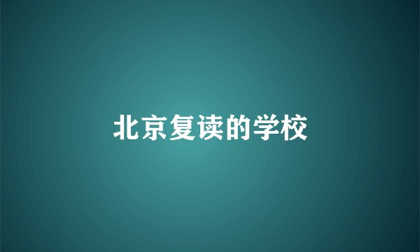 北京复读的学校