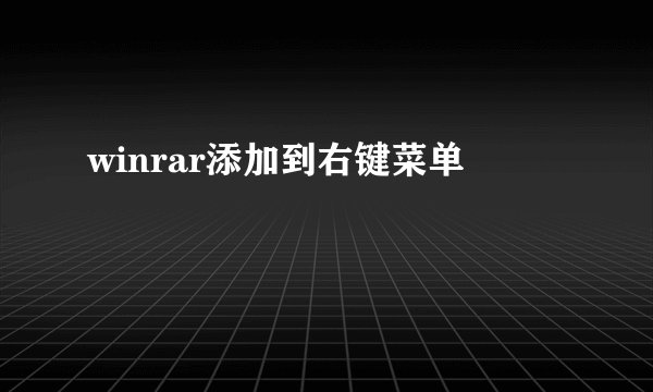 winrar添加到右键菜单