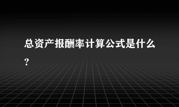 总资产报酬率计算公式是什么？