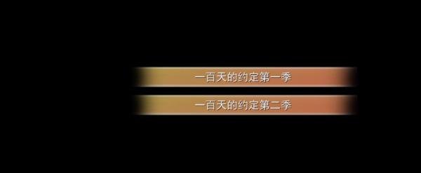 一百天的约定攻略