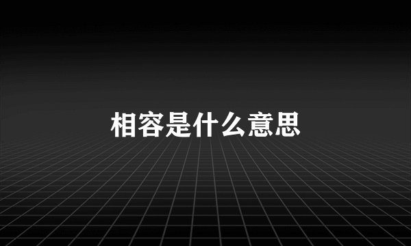 相容是什么意思