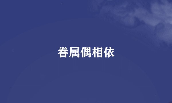 眷属偶相依
