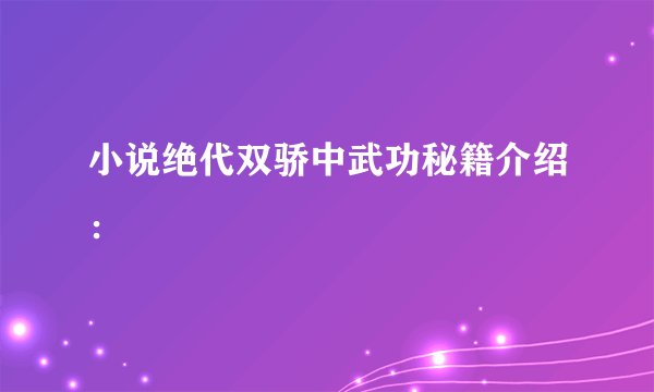 小说绝代双骄中武功秘籍介绍：