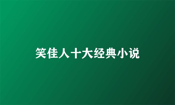 笑佳人十大经典小说