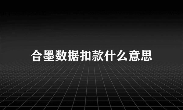 合墨数据扣款什么意思