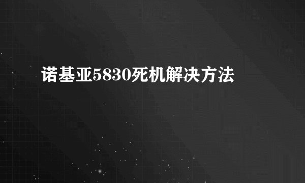 诺基亚5830死机解决方法