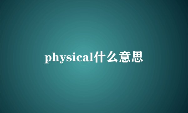 physical什么意思