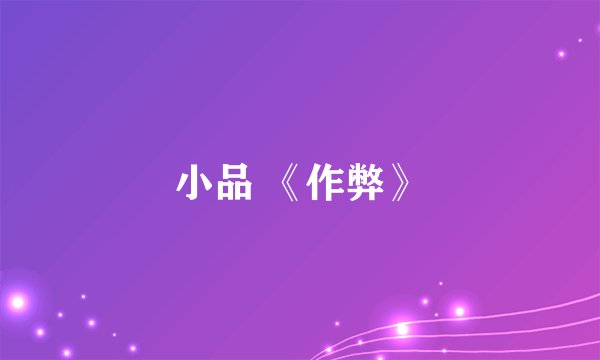 小品 《作弊》