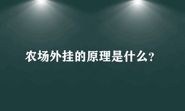 农场外挂的原理是什么？