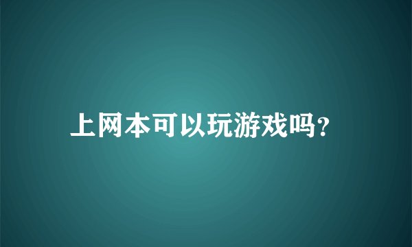上网本可以玩游戏吗？