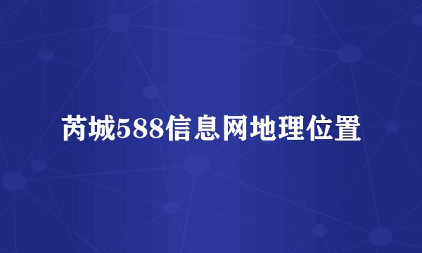 芮城588信息网地理位置