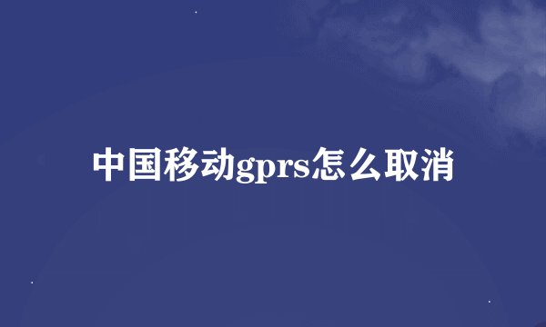 中国移动gprs怎么取消