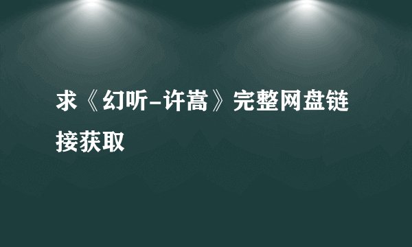 求《幻听-许嵩》完整网盘链接获取