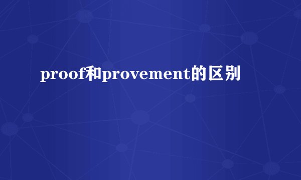 proof和provement的区别