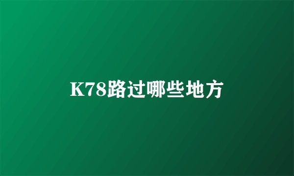 K78路过哪些地方