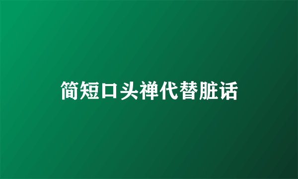 简短口头禅代替脏话