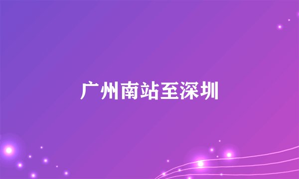 广州南站至深圳