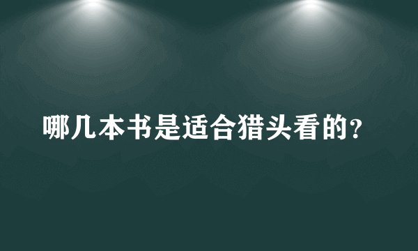 哪几本书是适合猎头看的？
