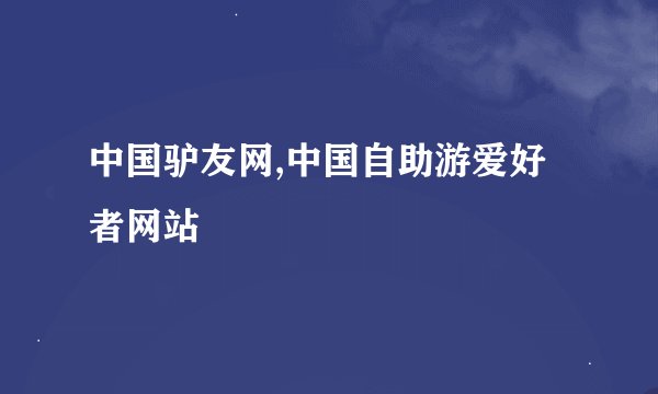 中国驴友网,中国自助游爱好者网站