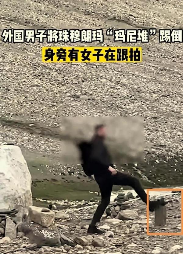 外籍男子在珠穆朗玛峰踢倒“玛尼堆”惹众怒
