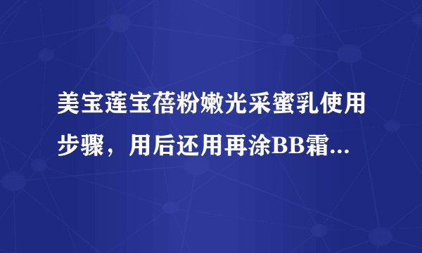 美宝莲宝蓓粉嫩光采蜜乳使用步骤，用后还用再涂BB霜或者粉底吗