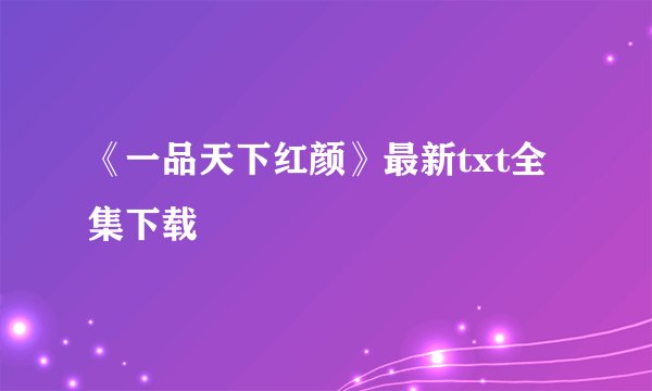 《一品天下红颜》最新txt全集下载