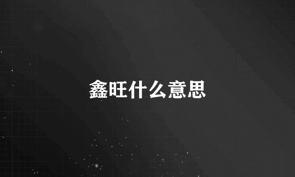 鑫旺什么意思