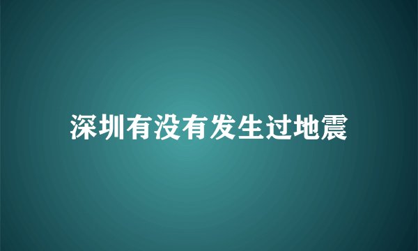 深圳有没有发生过地震