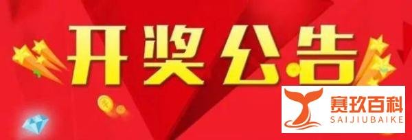 大乐透第22013期中出11注一等奖！浙江彩民15元喜中6736万