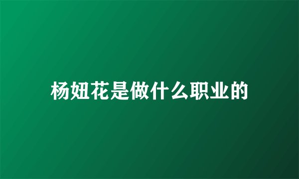 杨妞花是做什么职业的