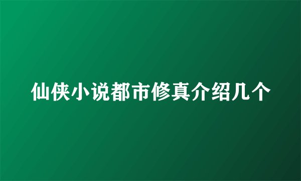仙侠小说都市修真介绍几个