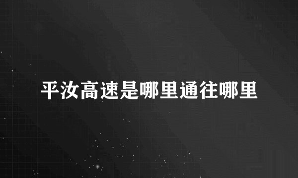 平汝高速是哪里通往哪里