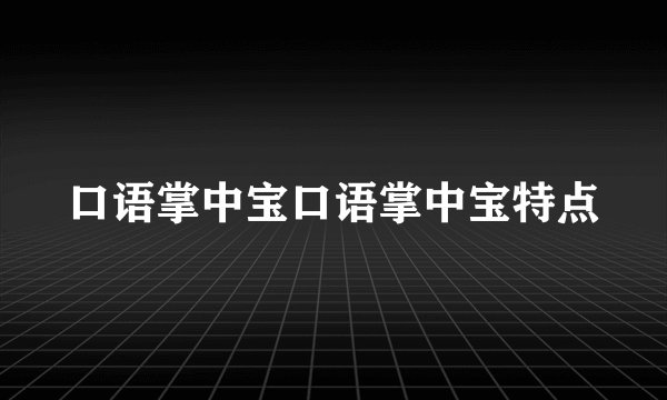 口语掌中宝口语掌中宝特点