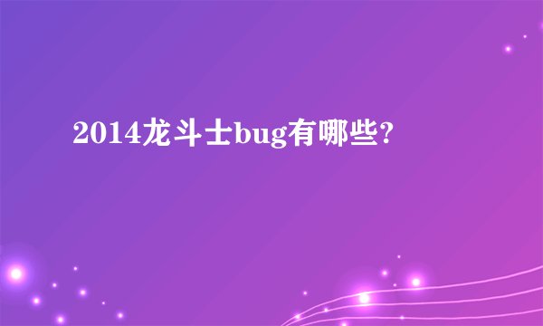 2014龙斗士bug有哪些?