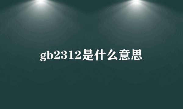 gb2312是什么意思