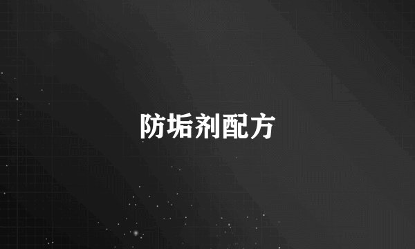 防垢剂配方