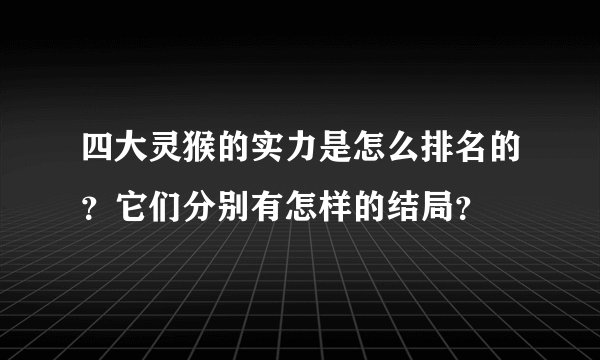 四大灵猴的实力是怎么排名的？它们分别有怎样的结局？
