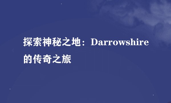 探索神秘之地：Darrowshire的传奇之旅